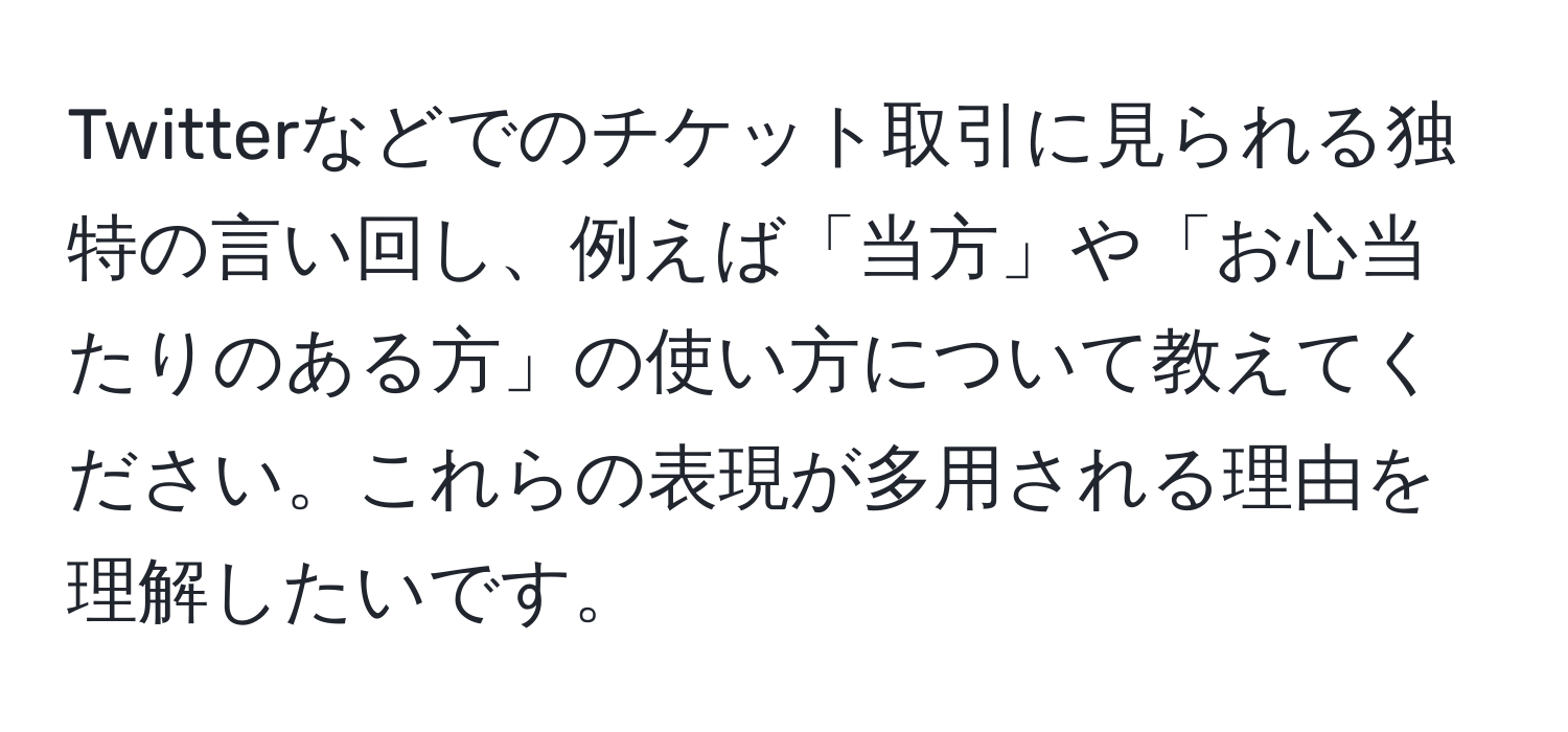 Twitterなどでのチケット取引に見られる独特の言い回し、例えば「当方」や「お心当たりのある方」の使い方について教えてください。これらの表現が多用される理由を理解したいです。