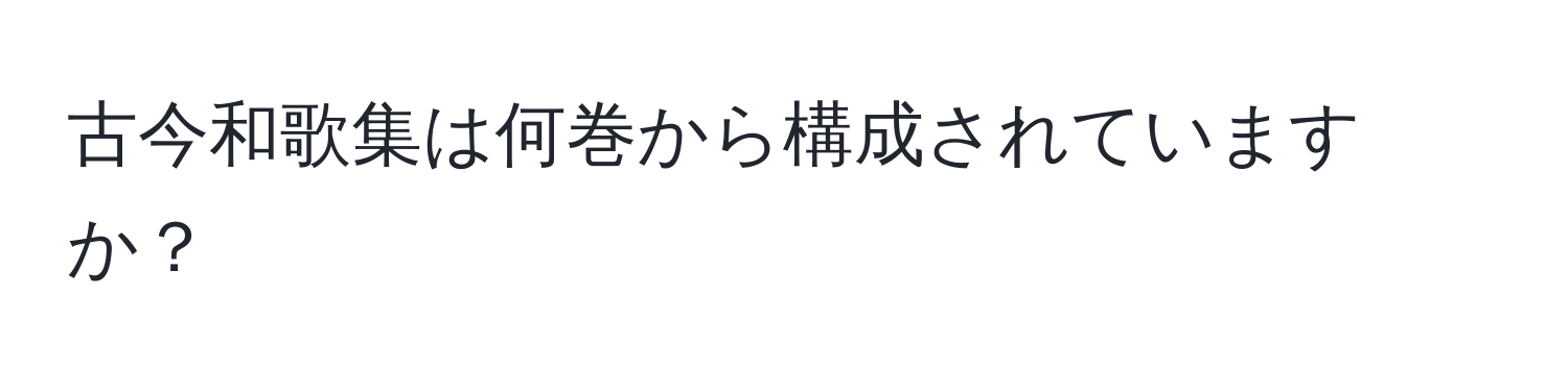 古今和歌集は何巻から構成されていますか？