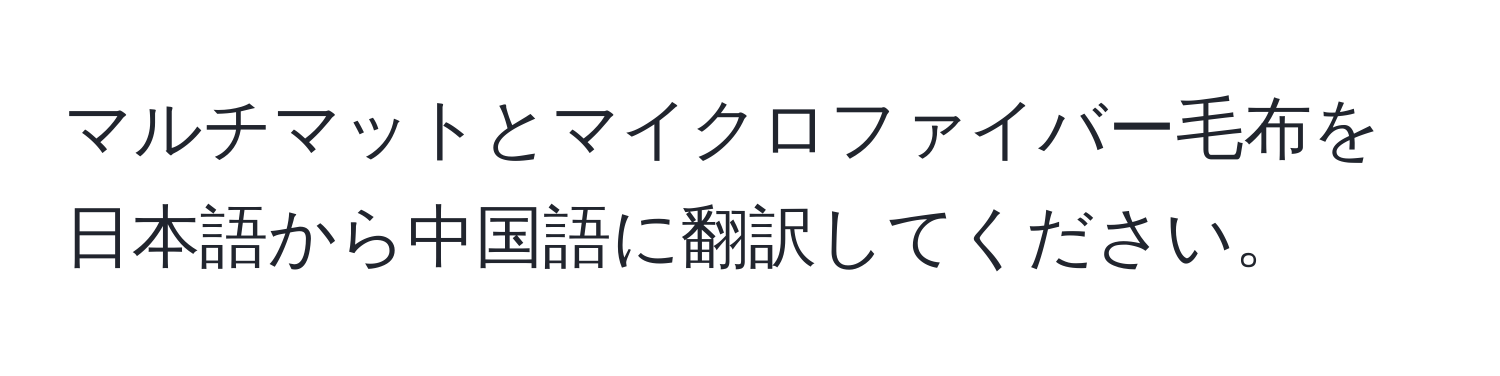 マルチマットとマイクロファイバー毛布を日本語から中国語に翻訳してください。