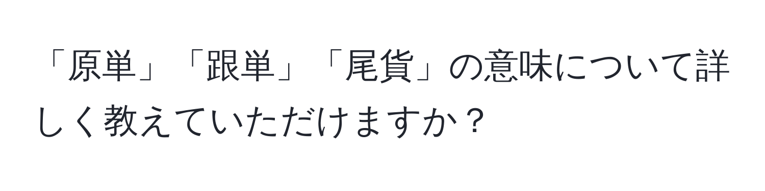 「原単」「跟単」「尾貨」の意味について詳しく教えていただけますか？