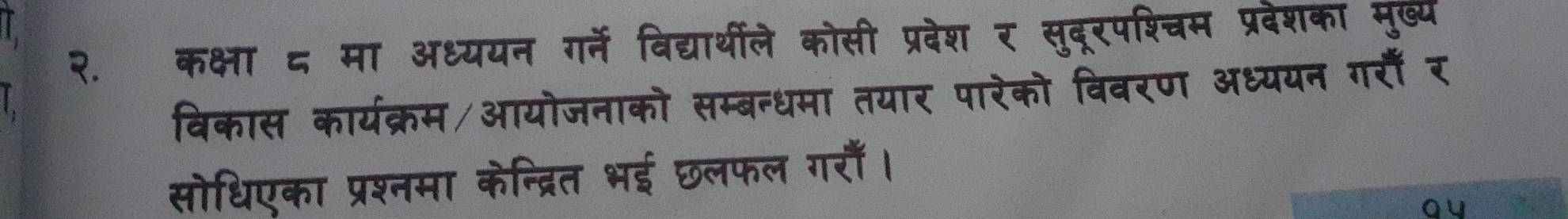 २. कक्षा ८ मा अध्ययन गर्ने विद्यार्थीले कोसी सद९पा 1 
विकास कार्यक्रम/आयोजनाको सम्बन्धमा तयार पारेको वित्वम्ण अध्ययन गरीं र 
सोधिएका प्रश्नमा केन्द्रित भई छला ल गराँ