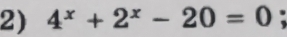 4^x+2^x-20=0