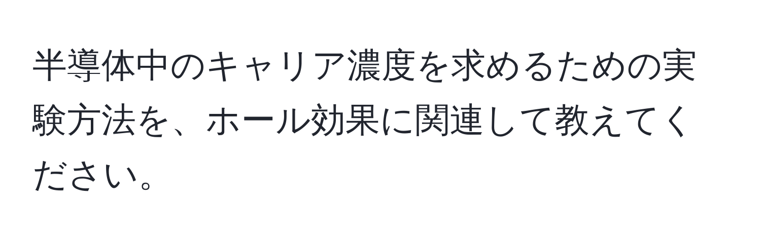 半導体中のキャリア濃度を求めるための実験方法を、ホール効果に関連して教えてください。