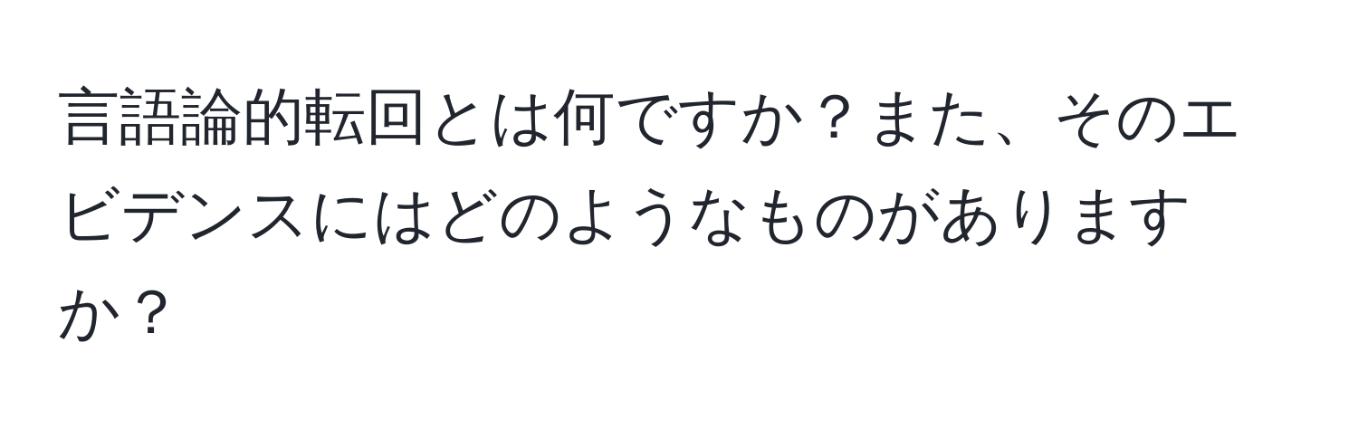 言語論的転回とは何ですか？また、そのエビデンスにはどのようなものがありますか？