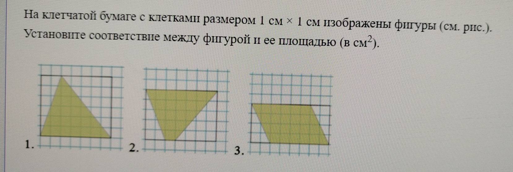 Ηа клетчатοй бумаге с клетками размером 1cM* 1 см изображены фигуры (см. рис.). 
Установите соотвеτствие межлу фигурοй ι ее πंлоπалы (BcM^2).