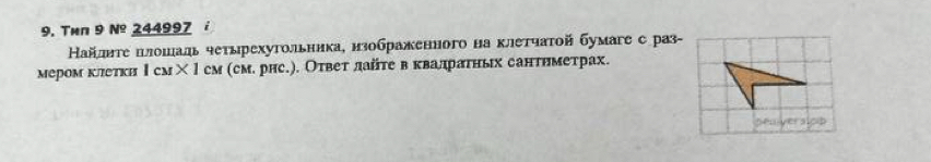 Tên 9 № 244997 i 
Найдητенлошаль четырехутольника, нзображенного наклетчаτой бумаге с раз- 
мером клетκη Ιсм× Ι см (см. рнс.). Оτвет лайτев квалраτηых сантηметрах.