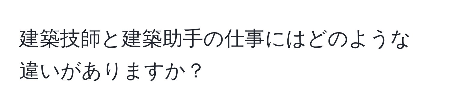 建築技師と建築助手の仕事にはどのような違いがありますか？