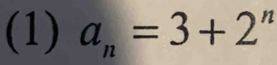 (1) a_n=3+2^n