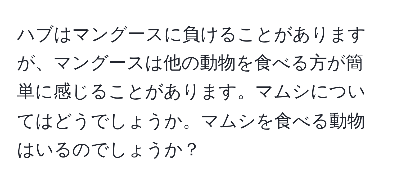 ハブはマングースに負けることがありますが、マングースは他の動物を食べる方が簡単に感じることがあります。マムシについてはどうでしょうか。マムシを食べる動物はいるのでしょうか？