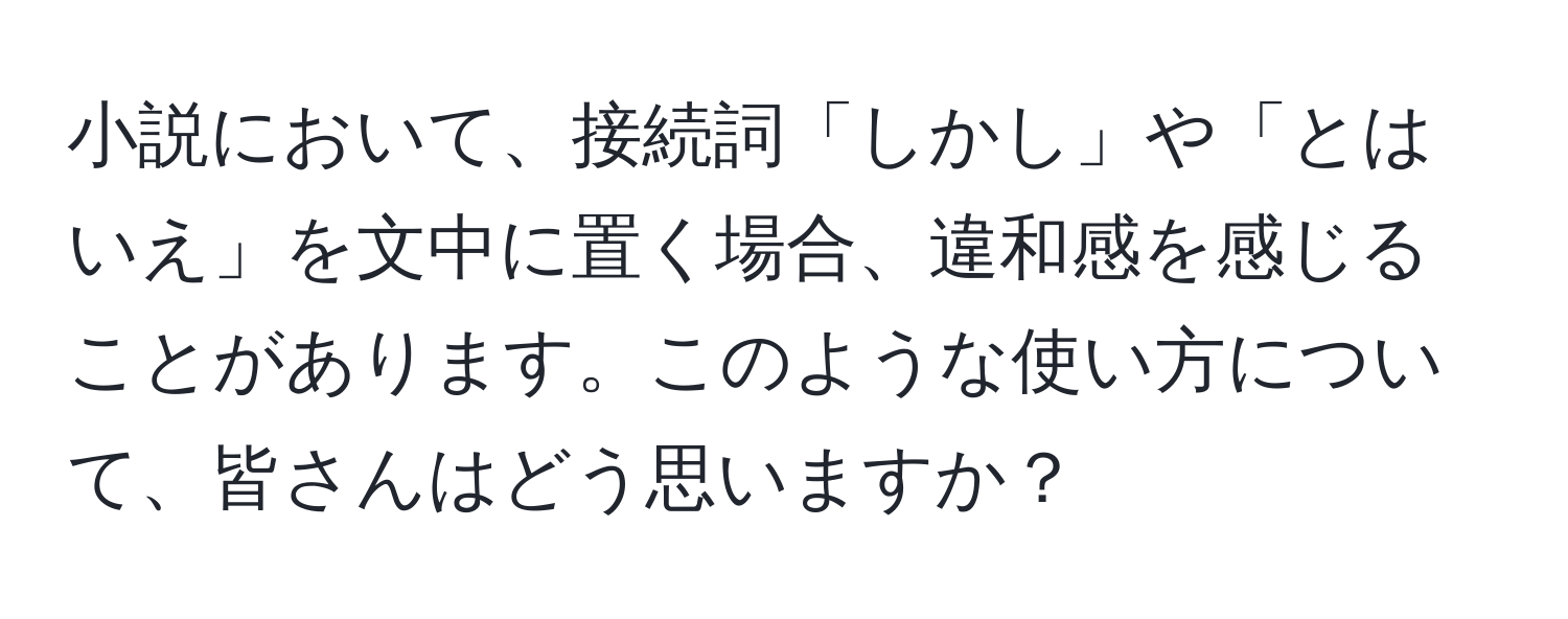 小説において、接続詞「しかし」や「とはいえ」を文中に置く場合、違和感を感じることがあります。このような使い方について、皆さんはどう思いますか？