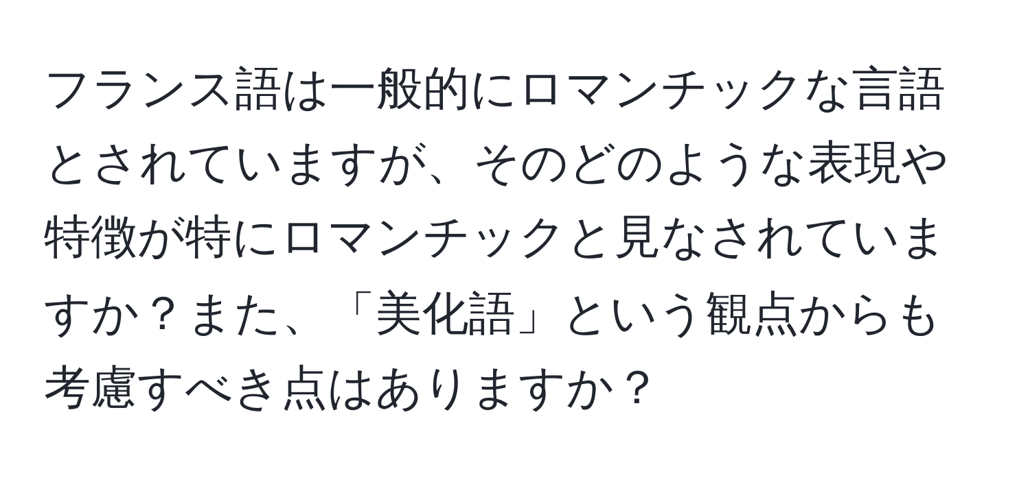 フランス語は一般的にロマンチックな言語とされていますが、そのどのような表現や特徴が特にロマンチックと見なされていますか？また、「美化語」という観点からも考慮すべき点はありますか？