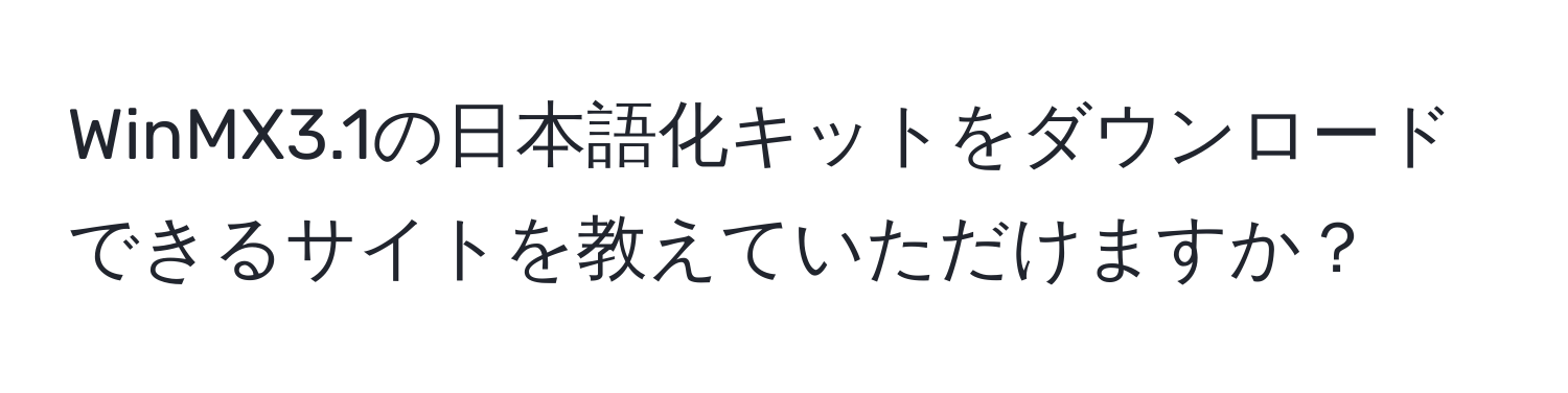 WinMX3.1の日本語化キットをダウンロードできるサイトを教えていただけますか？