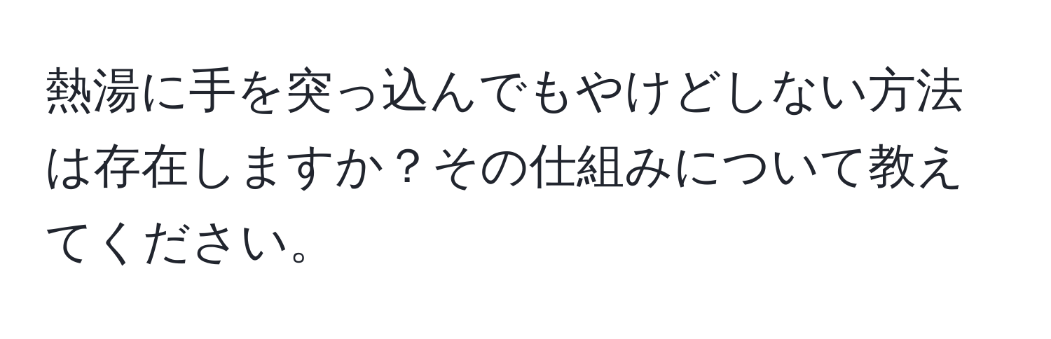 熱湯に手を突っ込んでもやけどしない方法は存在しますか？その仕組みについて教えてください。