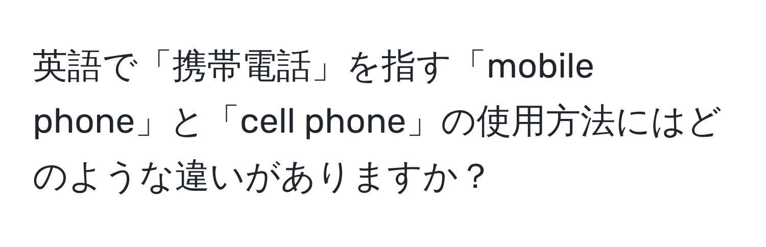 英語で「携帯電話」を指す「mobile phone」と「cell phone」の使用方法にはどのような違いがありますか？