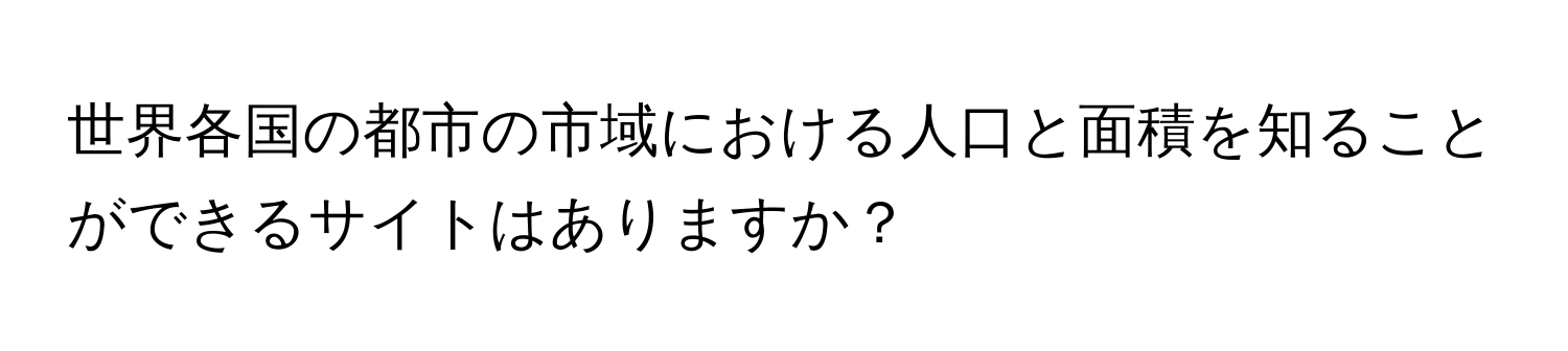 世界各国の都市の市域における人口と面積を知ることができるサイトはありますか？