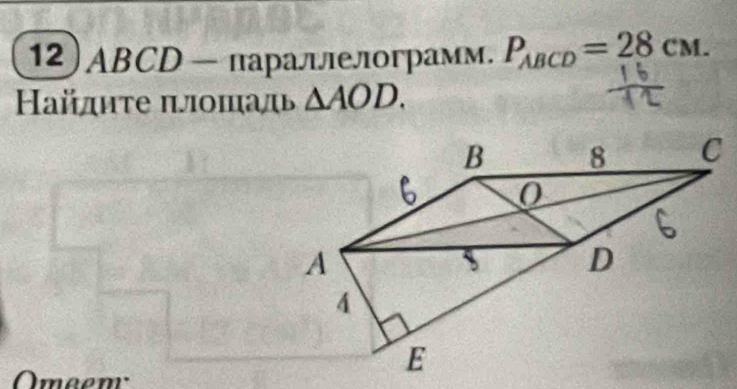 12 ) ABCD — πараллелограмм. P_ABCD=28cm. 
Ηайднτе πлоπаль △ AOD. 
Omeem