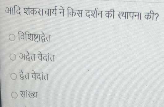 आदि शंकराचार्य ने किस दर्शन की स्थापना की?
विशिष्टाद्वैत
अद्वैत वेदांत
द्वैत वेदांत
सांख्य