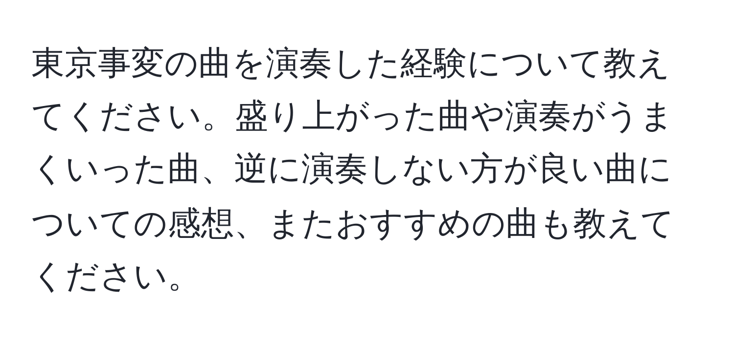 東京事変の曲を演奏した経験について教えてください。盛り上がった曲や演奏がうまくいった曲、逆に演奏しない方が良い曲についての感想、またおすすめの曲も教えてください。