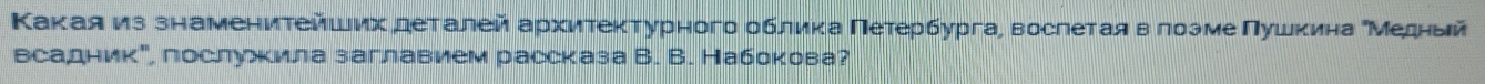 Κаκеаяαиз знамениτейших деталей архитеκтурного облиκа Πетерίбурга¸ вослетаяαδвαгозмееΠушκиιна δΜедный 
всадник", послукила заглавием рассказа В. В. Набокова?