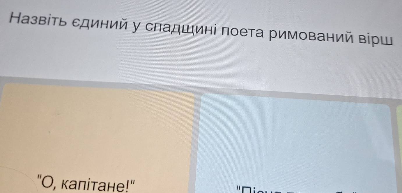 Назвіть сдиний у сπадшині πоета римований вірш 
"O, калітане!"