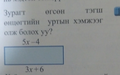 3yparr orcoh TЭrIII
θнцθгтийн уртын хэмжээг
0лж б0л0x yy?