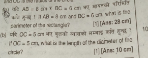 and OC is the radids of i 
4३) यदि AB=8cm भए आयतको परिमिति 
कति हुनछ ? If AB=8cm and BC=6cm , what is the 
perimeter of the rectangle? [1] [Ans: 28 cm ] 
(b) यबि OC=5cm भए वृत्तको व्यासको लम्बाइ कति हुन्छ ? 10 
If OC=5cm , what is the length of the diameter of the 
circle? [1] [Ans: 10 cm ]