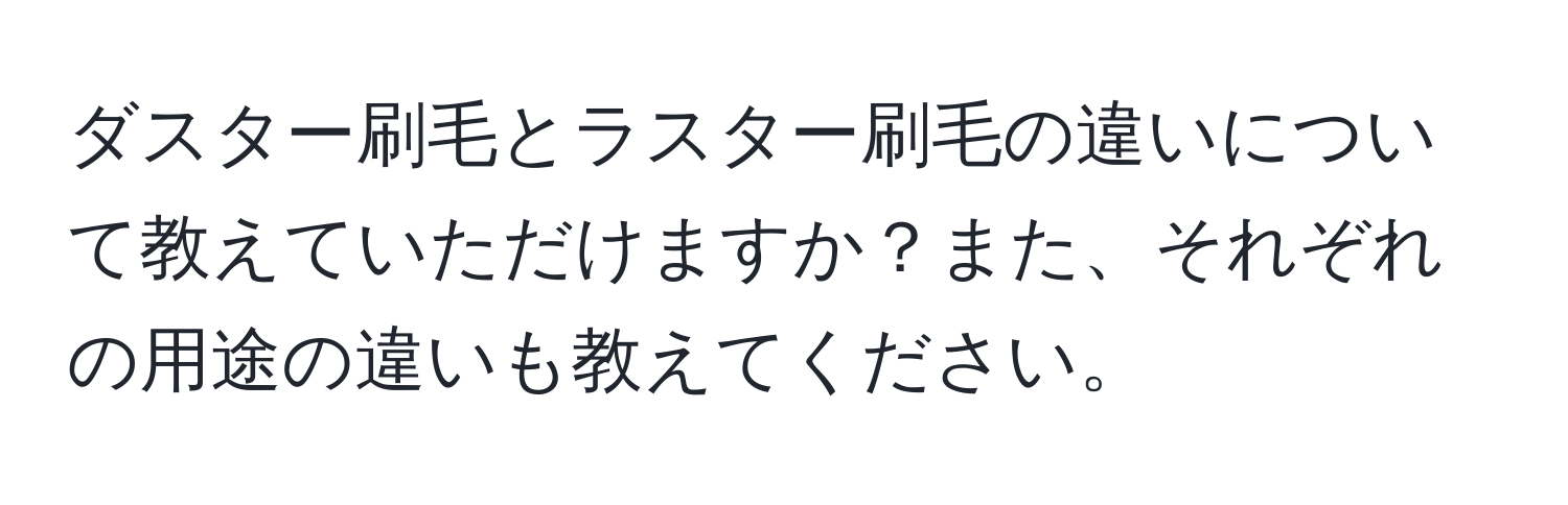 ダスター刷毛とラスター刷毛の違いについて教えていただけますか？また、それぞれの用途の違いも教えてください。