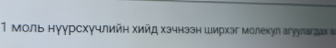 1 моль нуγрсхγчлийн хийд хэчнээн ширхэг молекул агуулагдах в