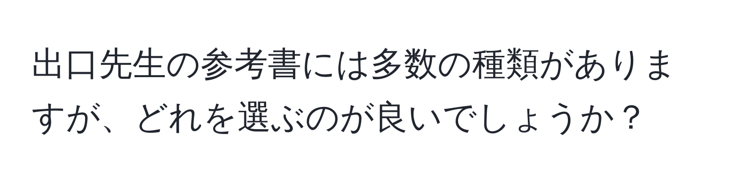 出口先生の参考書には多数の種類がありますが、どれを選ぶのが良いでしょうか？