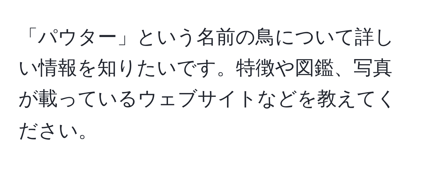 「パウター」という名前の鳥について詳しい情報を知りたいです。特徴や図鑑、写真が載っているウェブサイトなどを教えてください。