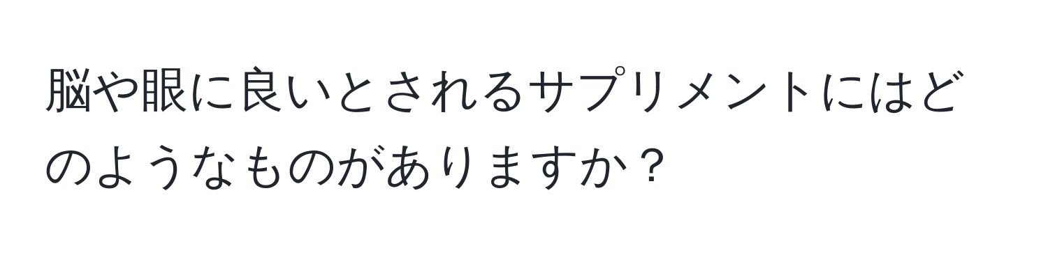 脳や眼に良いとされるサプリメントにはどのようなものがありますか？