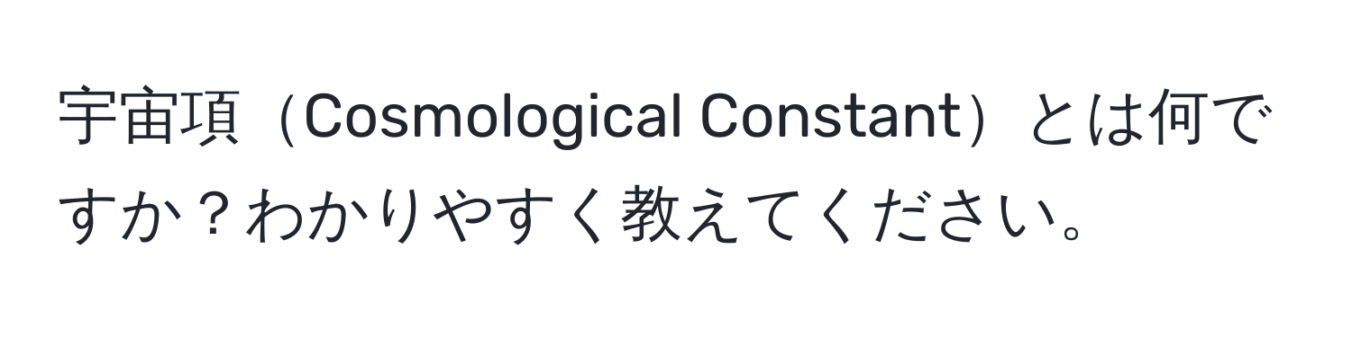 宇宙項Cosmological Constantとは何ですか？わかりやすく教えてください。