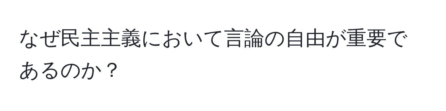 なぜ民主主義において言論の自由が重要であるのか？