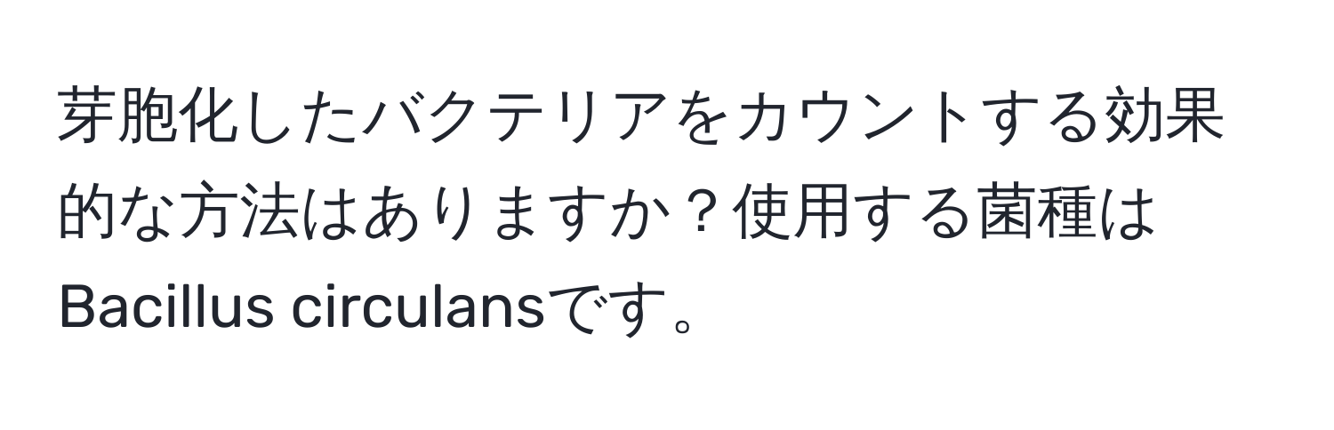 芽胞化したバクテリアをカウントする効果的な方法はありますか？使用する菌種はBacillus circulansです。