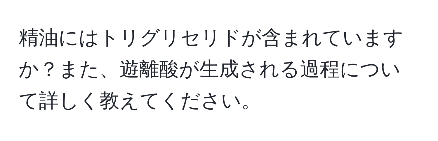 精油にはトリグリセリドが含まれていますか？また、遊離酸が生成される過程について詳しく教えてください。