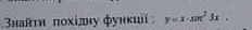 найτи ποхίдну фуиκи y=x· sin^23x.