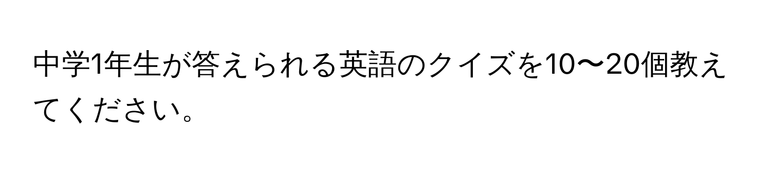 中学1年生が答えられる英語のクイズを10〜20個教えてください。