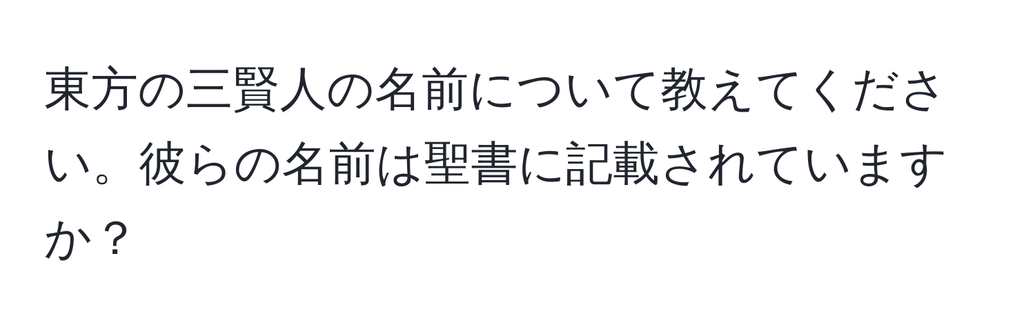 東方の三賢人の名前について教えてください。彼らの名前は聖書に記載されていますか？