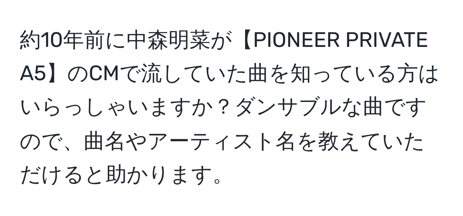 約10年前に中森明菜が【PIONEER PRIVATE A5】のCMで流していた曲を知っている方はいらっしゃいますか？ダンサブルな曲ですので、曲名やアーティスト名を教えていただけると助かります。