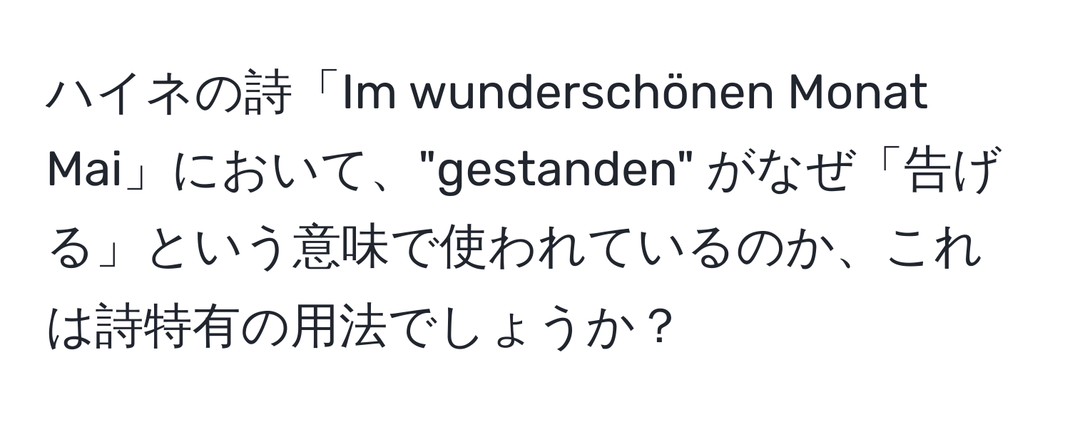 ハイネの詩「Im wunderschönen Monat Mai」において、"gestanden" がなぜ「告げる」という意味で使われているのか、これは詩特有の用法でしょうか？