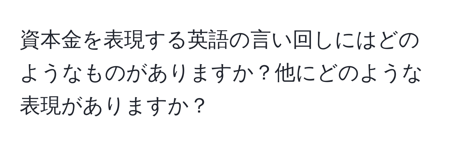 資本金を表現する英語の言い回しにはどのようなものがありますか？他にどのような表現がありますか？