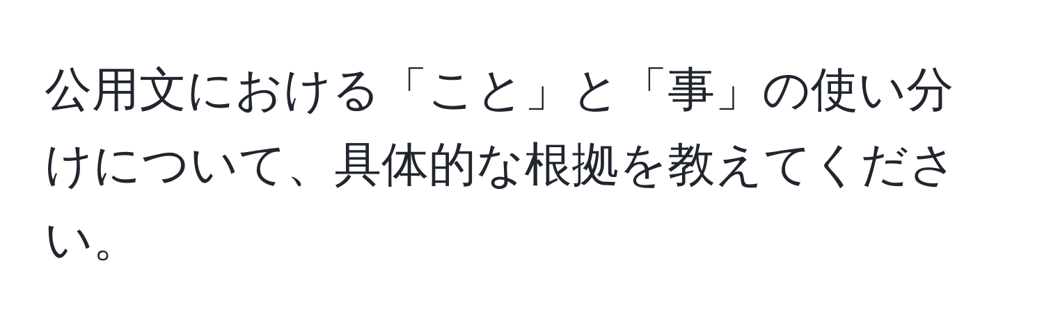 公用文における「こと」と「事」の使い分けについて、具体的な根拠を教えてください。