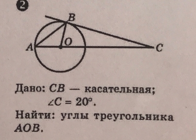 Дано: СB — касательная;
∠ C=20°. 
Кайτи: углы треугольника
AOB.