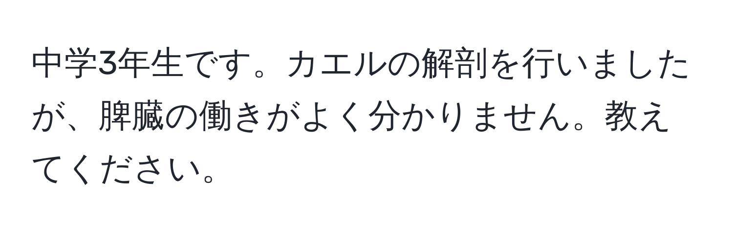 中学3年生です。カエルの解剖を行いましたが、脾臓の働きがよく分かりません。教えてください。