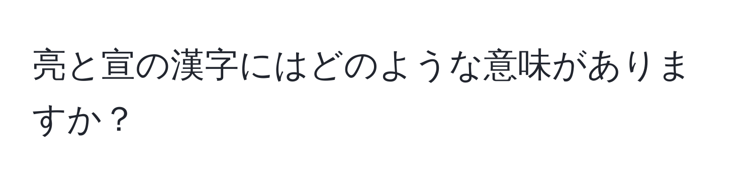 亮と宣の漢字にはどのような意味がありますか？