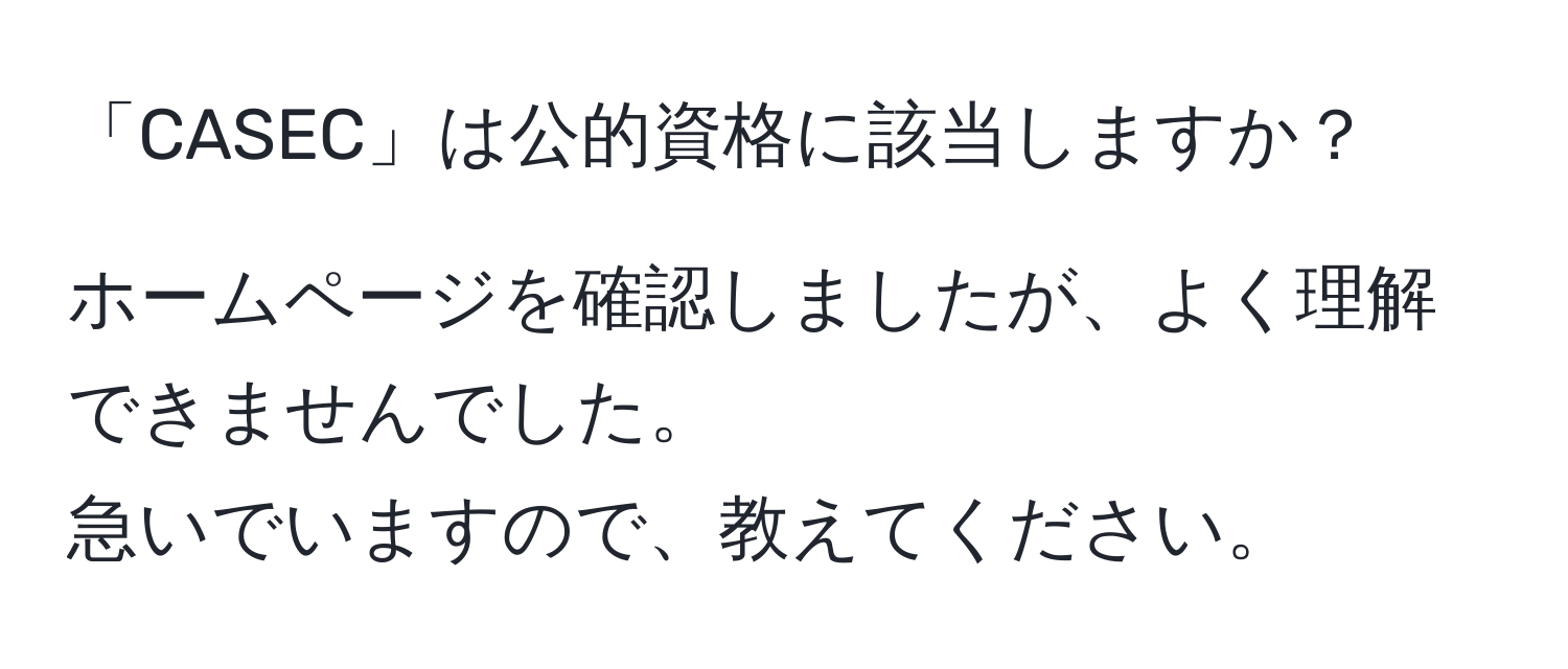 「CASEC」は公的資格に該当しますか？  
  
ホームページを確認しましたが、よく理解できませんでした。  
急いでいますので、教えてください。