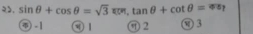 २. sin θ +cos θ =sqrt(3)π m, tan θ +cot θ =
④ -1 0 1 ⑦ 2 ③ 3