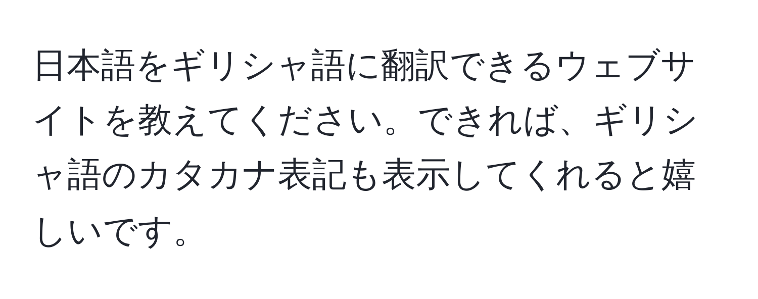 日本語をギリシャ語に翻訳できるウェブサイトを教えてください。できれば、ギリシャ語のカタカナ表記も表示してくれると嬉しいです。