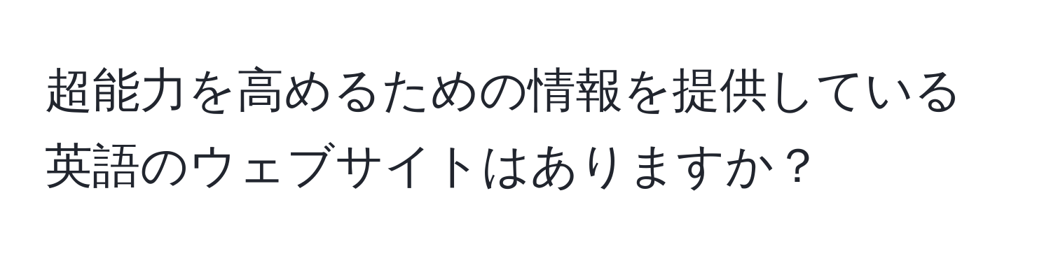 超能力を高めるための情報を提供している英語のウェブサイトはありますか？