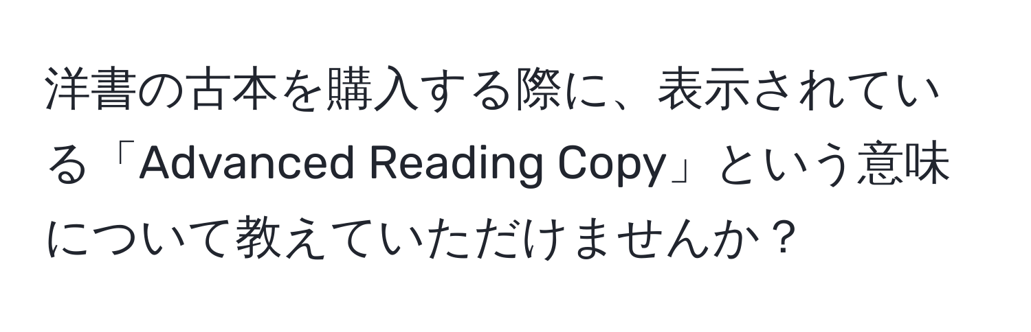 洋書の古本を購入する際に、表示されている「Advanced Reading Copy」という意味について教えていただけませんか？